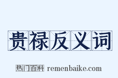贵禄反义词是什么意思的图片
